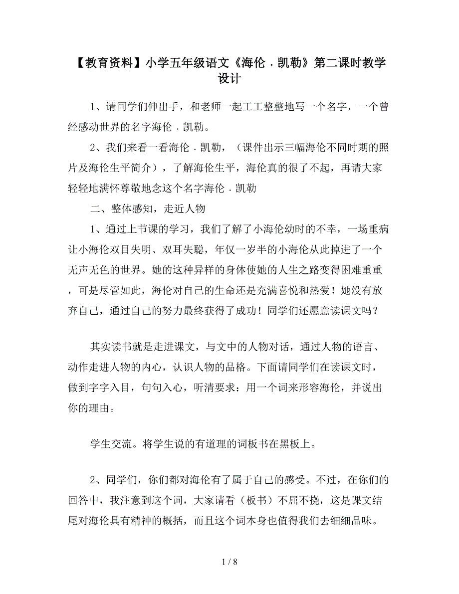 【教育资料】小学五年级语文《海伦﹒凯勒》第二课时教学设计.doc_第1页