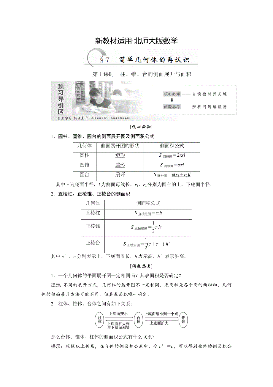 【最新教材】【北师大版】高中数学必修2精品讲学案：1.7简单几何体的再认识含答案_第1页