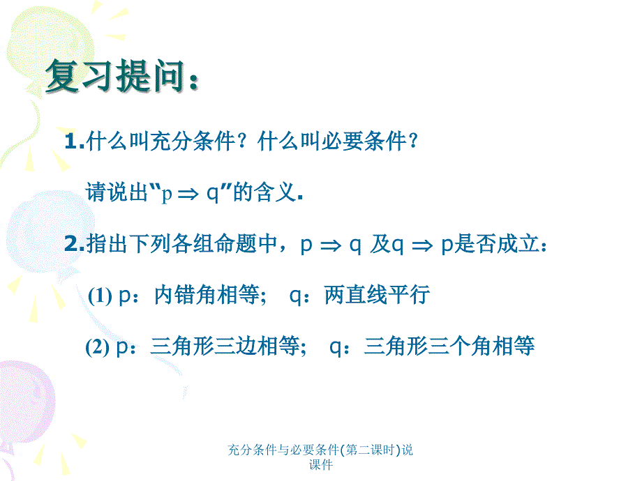 充分条件与必要条件第二课时说课件_第2页