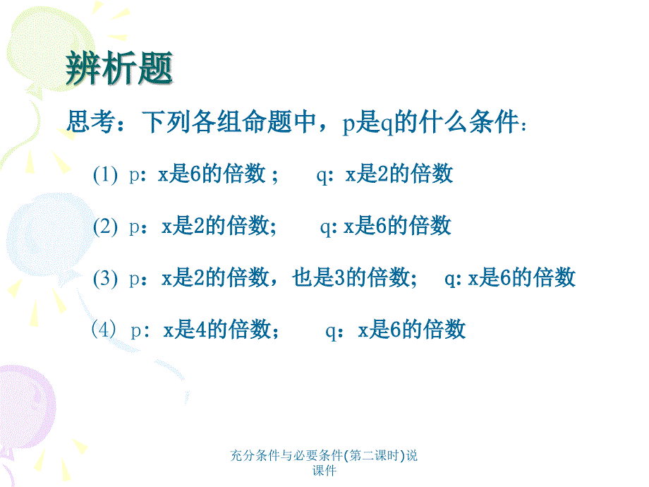 充分条件与必要条件第二课时说课件_第4页