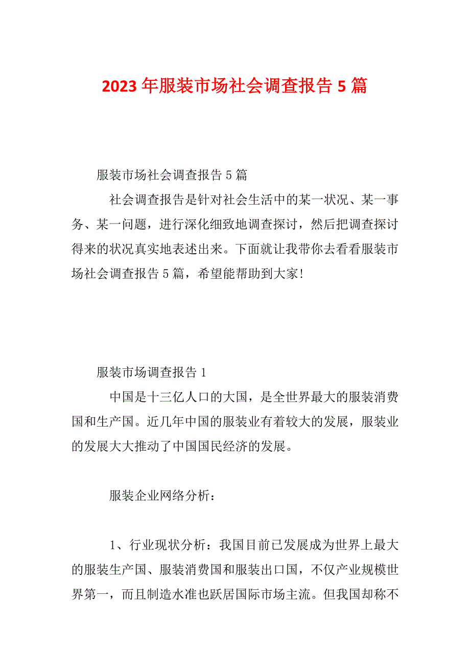 2023年服装市场社会调查报告5篇_第1页