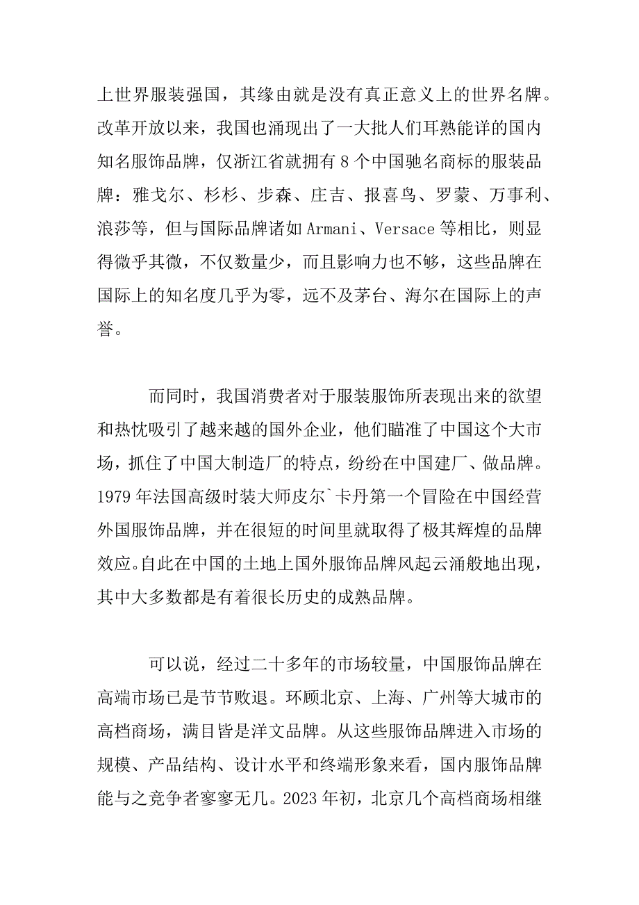 2023年服装市场社会调查报告5篇_第2页