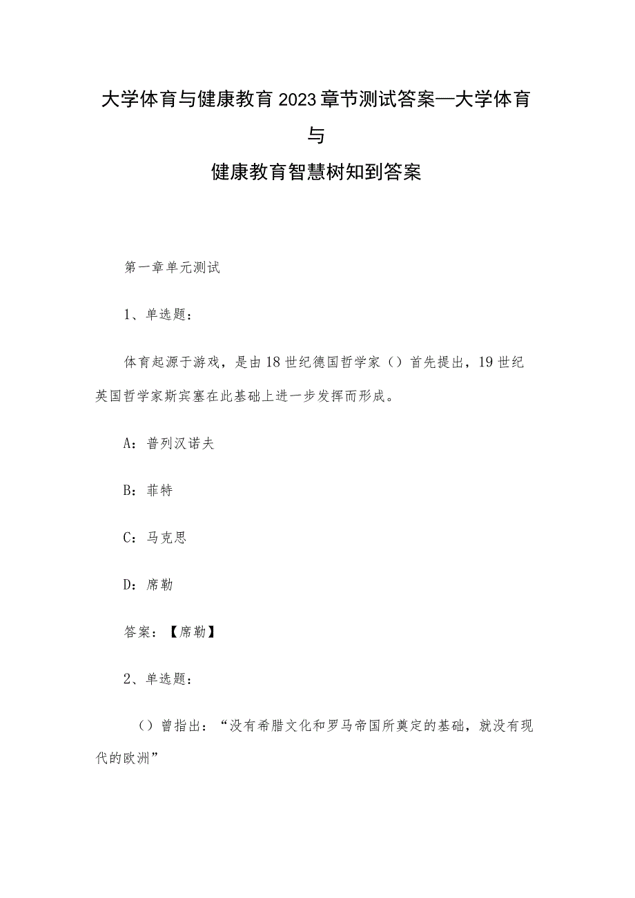大学体育与健康教育2023章节测试答案_大学体育与健康教育智慧树知到答案_第1页