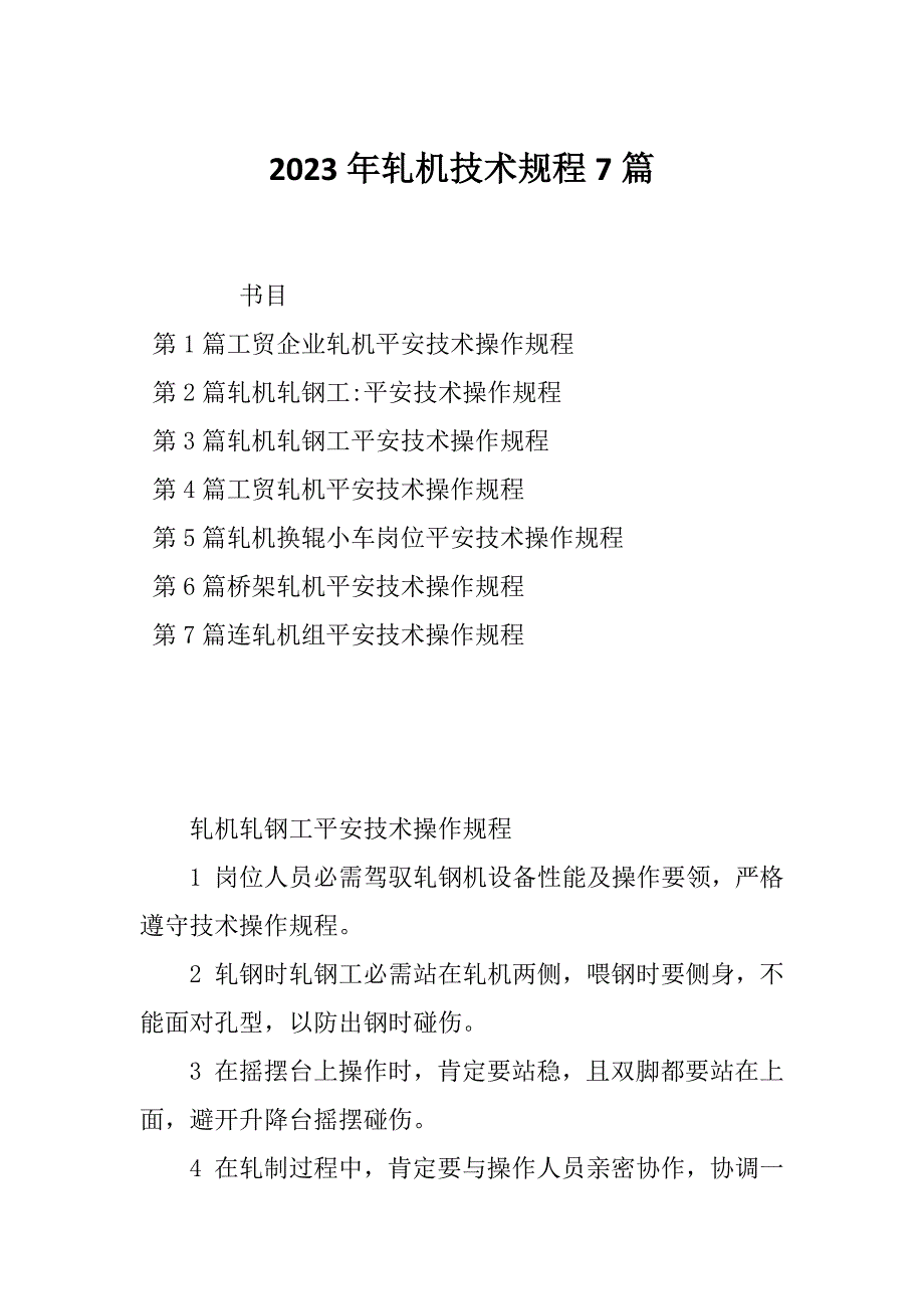 2023年轧机技术规程7篇_第1页