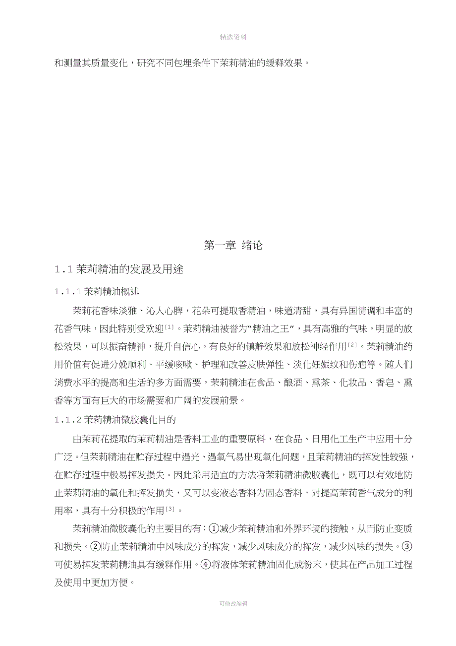 茉莉精油的微胶囊化及其缓释技术研究.doc_第4页