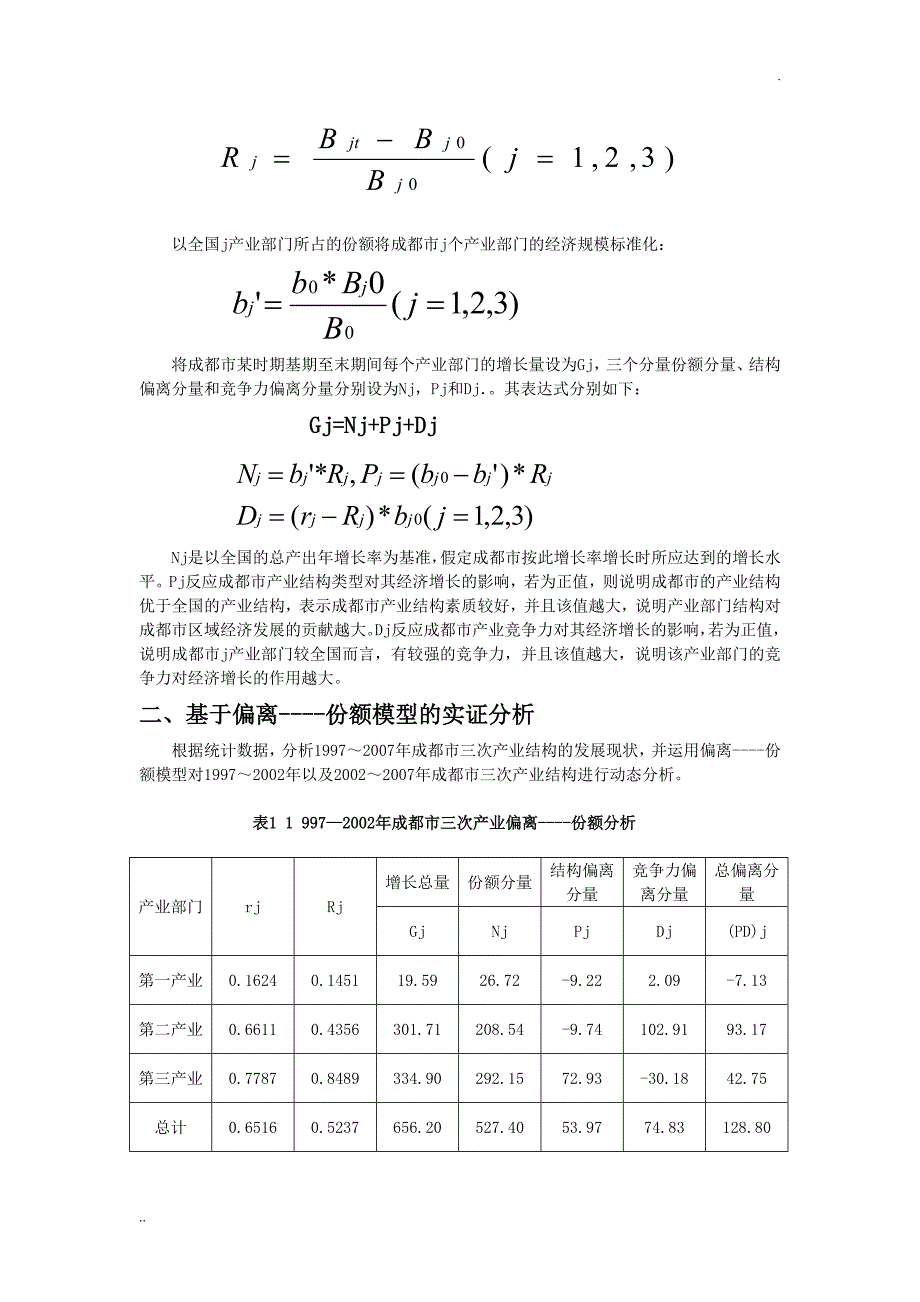 成都市产业结构分析_第3页