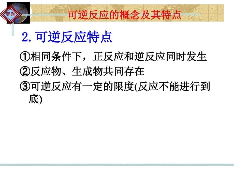 课件选修4专题222化学平衡状态_第5页