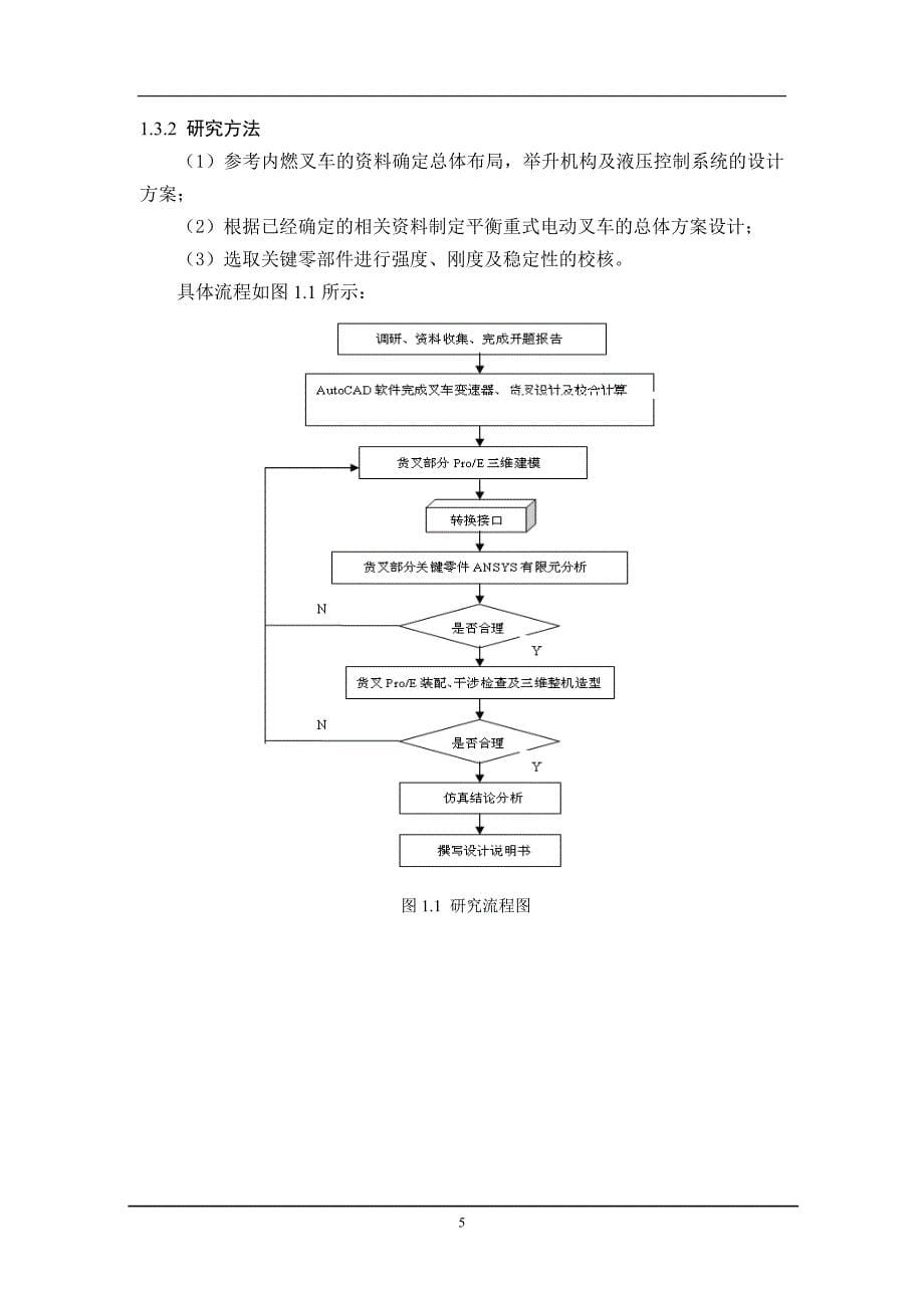 车辆工程毕业设计（论文）平衡重式电动叉车设计【全套图纸三维、】_第5页