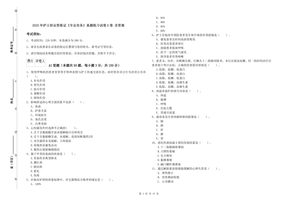 2020年护士职业资格证《专业实务》真题练习试卷D卷 含答案.doc_第1页