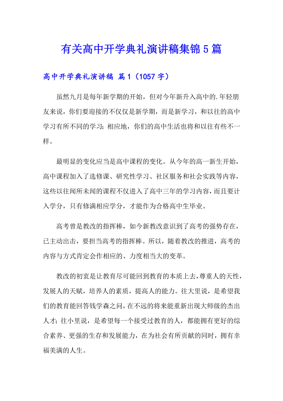 有关高中开学典礼演讲稿集锦5篇_第1页