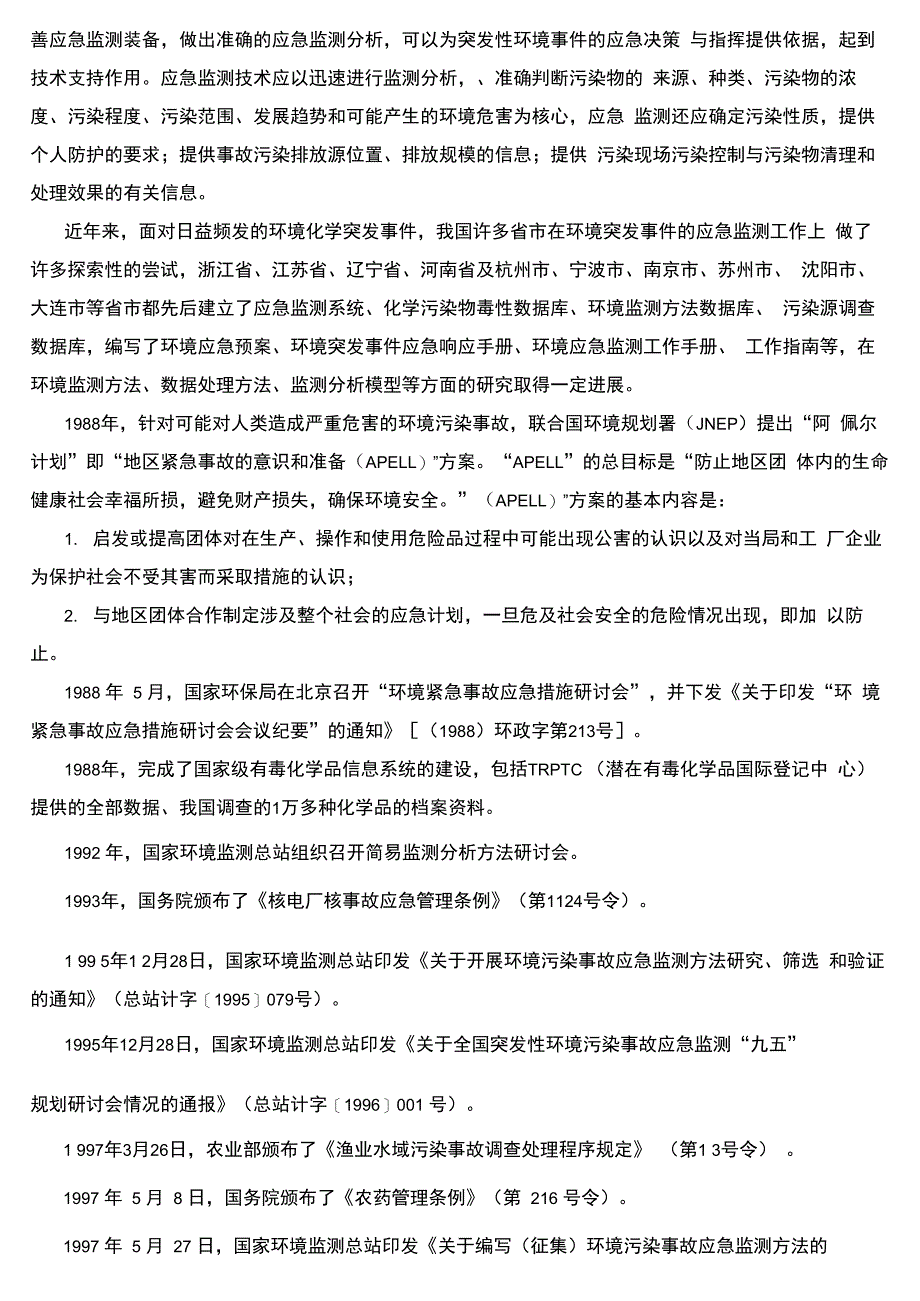 环境应急监测方法_第2页