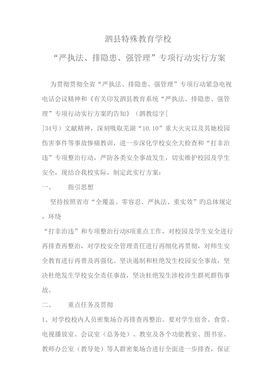 特校严执法排隐患强管理实施专题方案_第1页