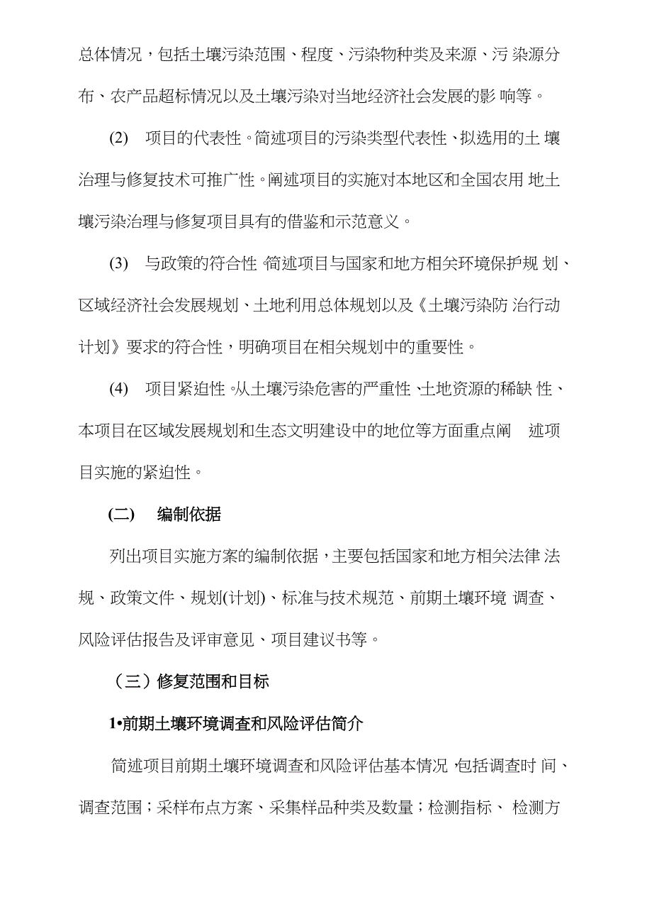 治理与修复方案农用地土壤污染治理与修复项目实施方案编制指南征求意见稿_第4页