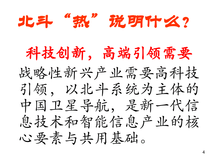 北斗卫星导航系统应用与产业化研究_第4页