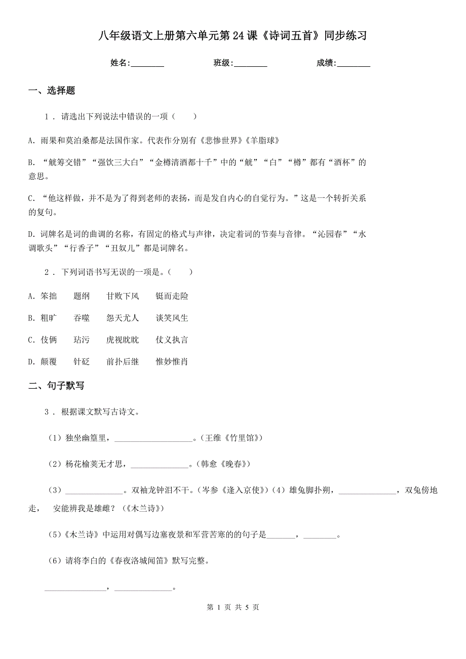 八年级语文上册第六单元第24课《诗词五首》同步练习_第1页