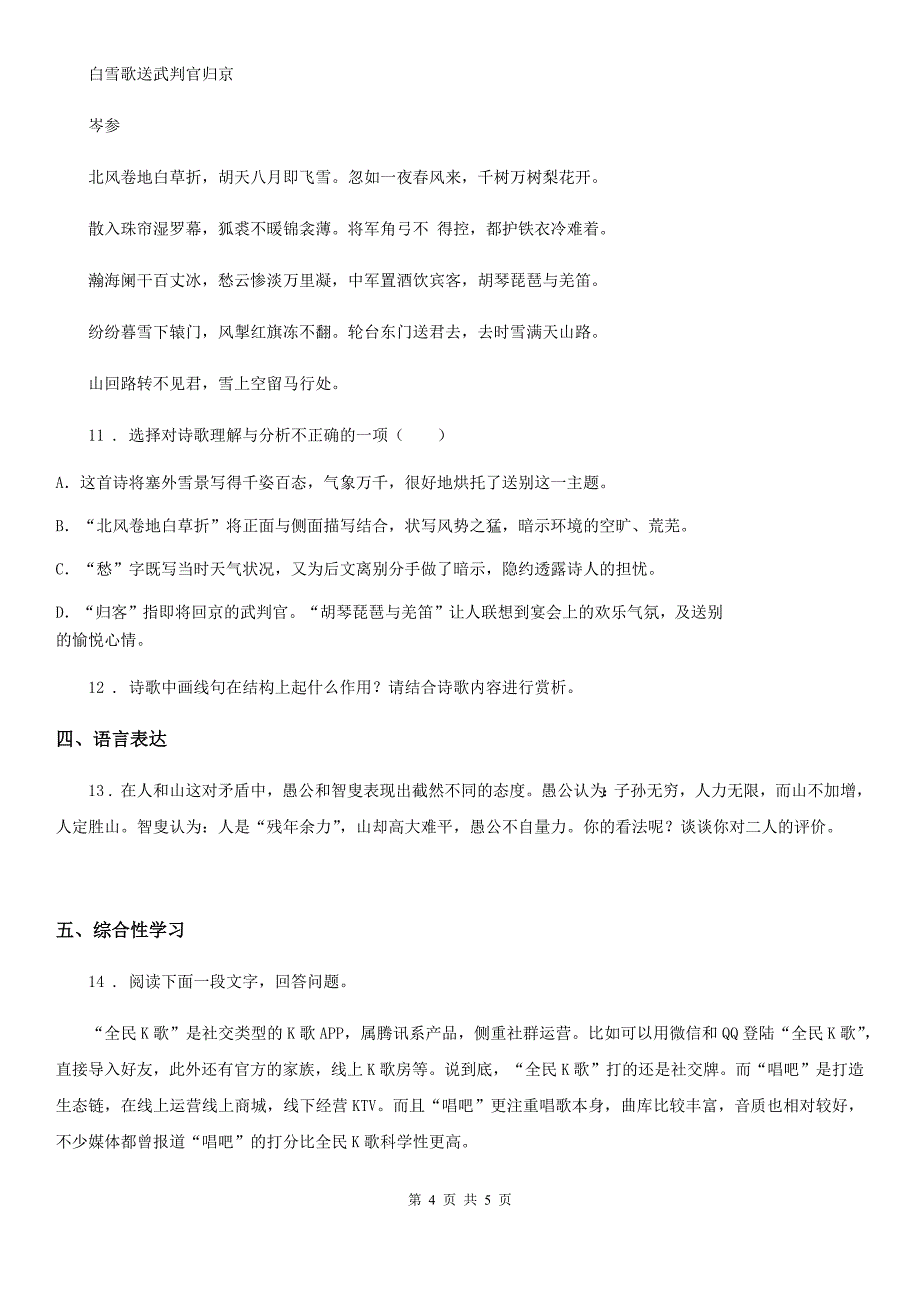 八年级语文上册第六单元第24课《诗词五首》同步练习_第4页