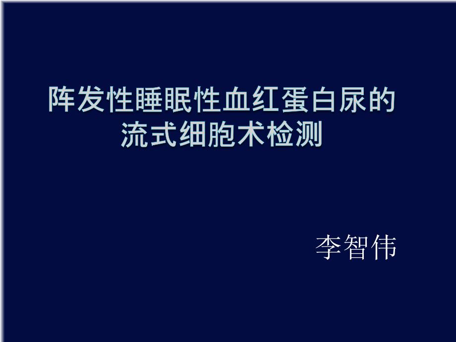 PNH阵发性睡眠性血红蛋白尿的流式细胞术检测解课件_第1页