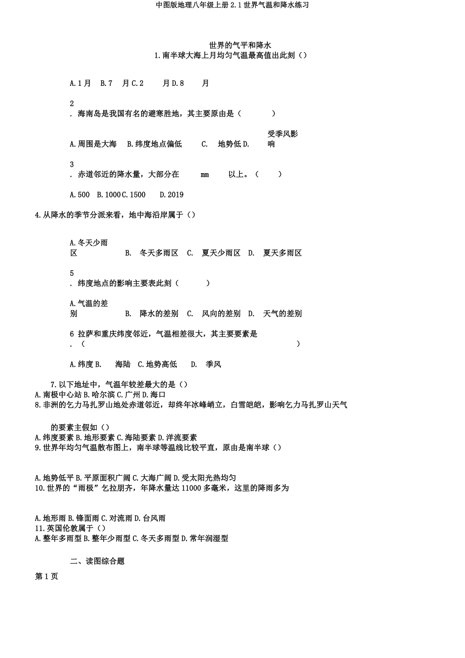 中图版地理八年级上册2.1世界气温和降水练习.docx_第1页