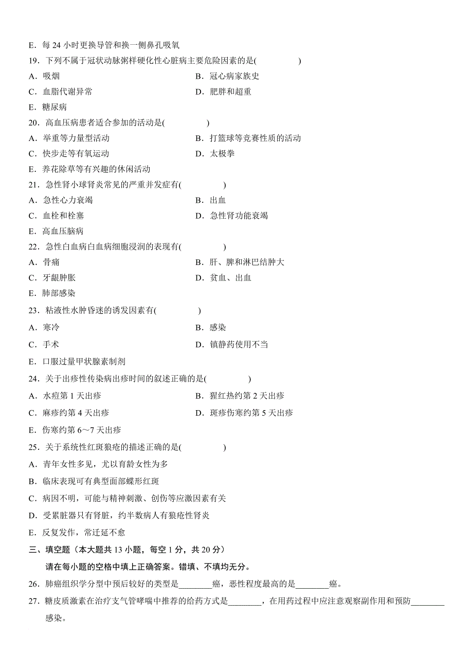 最新2022年7月03205内科护理学试题及答案_第3页