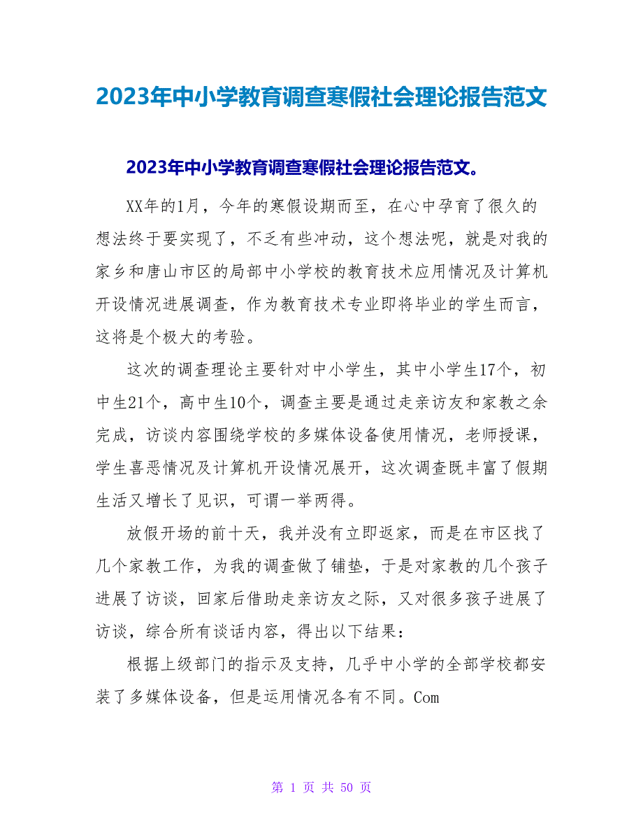 2023年中小学教育调查寒假社会实践报告范文.doc_第1页