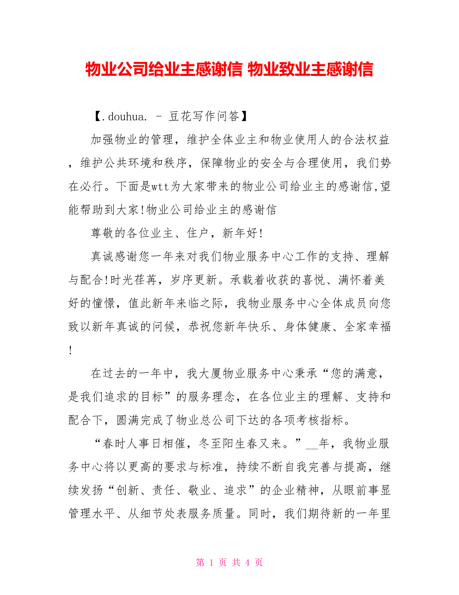 物业公司给业主感谢信物业致业主感谢信_第1页