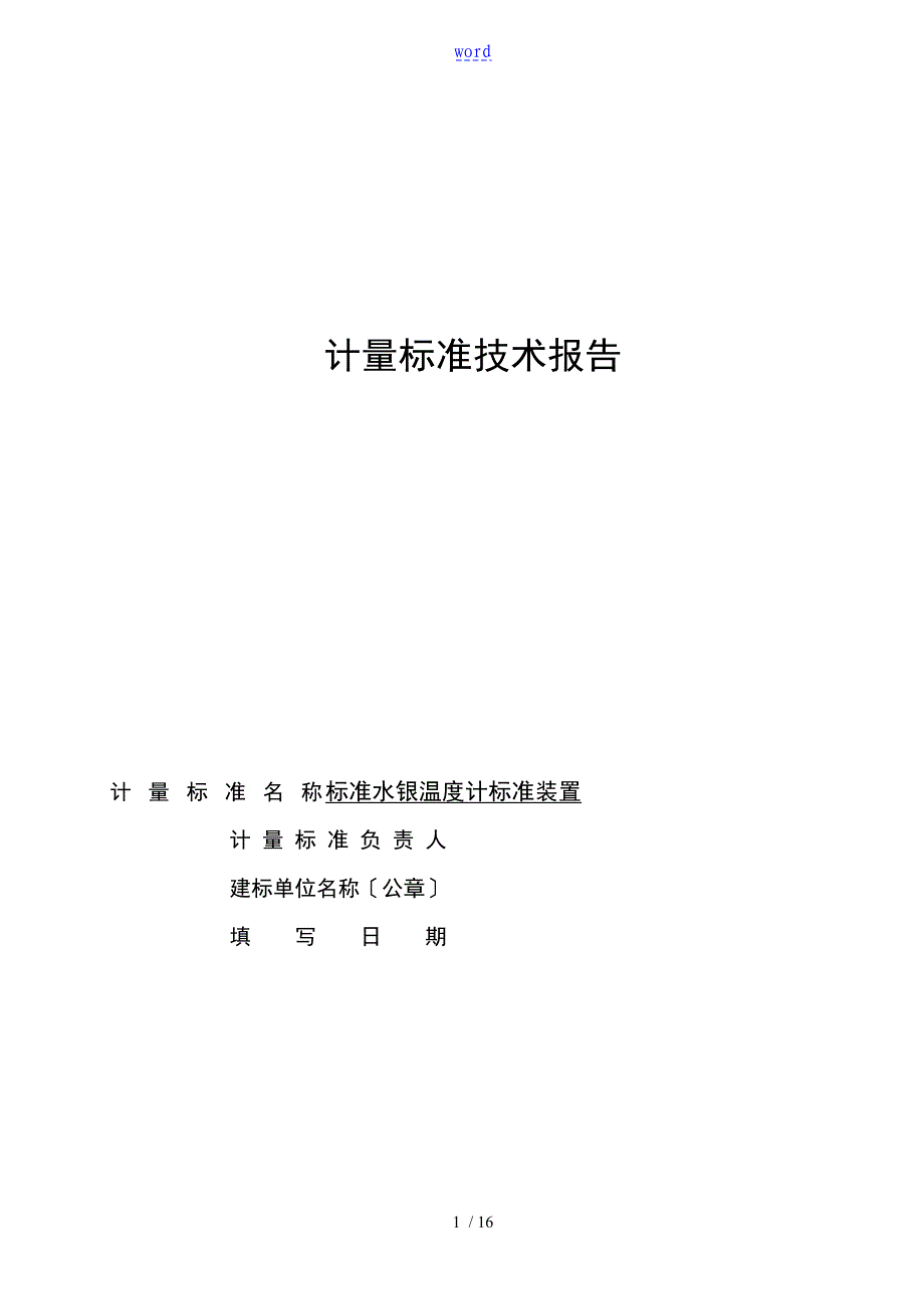 实用标准水银温度计实用标准装置计量实用标准技术报告材料_第1页