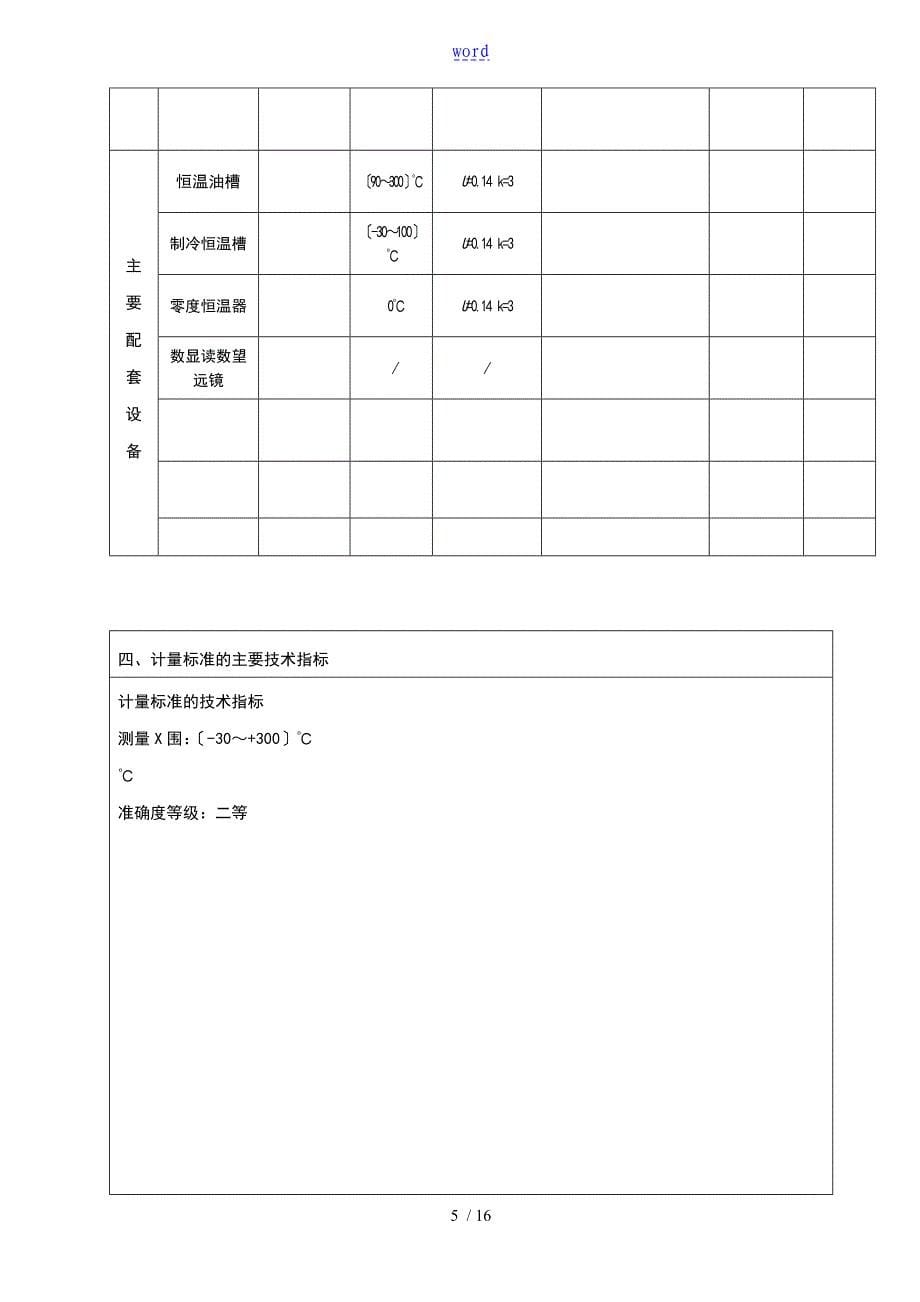 实用标准水银温度计实用标准装置计量实用标准技术报告材料_第5页