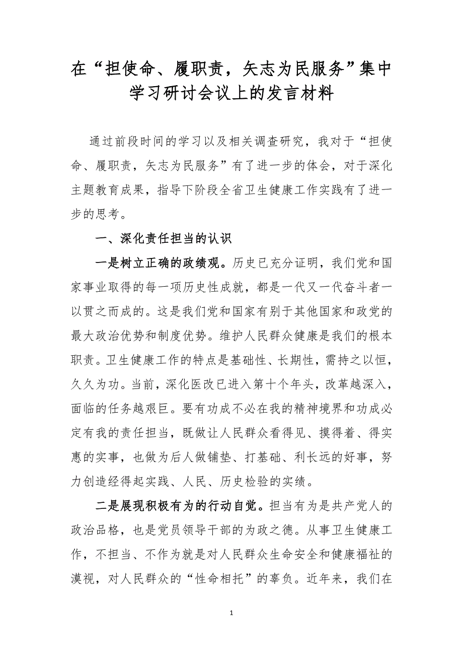 在“担使命、履职责矢志为民服务”集中学习研讨会议上的发言材料（范文）_第1页