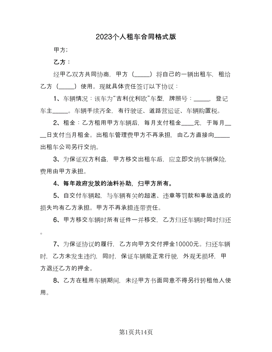 2023个人租车合同格式版（6篇）_第1页