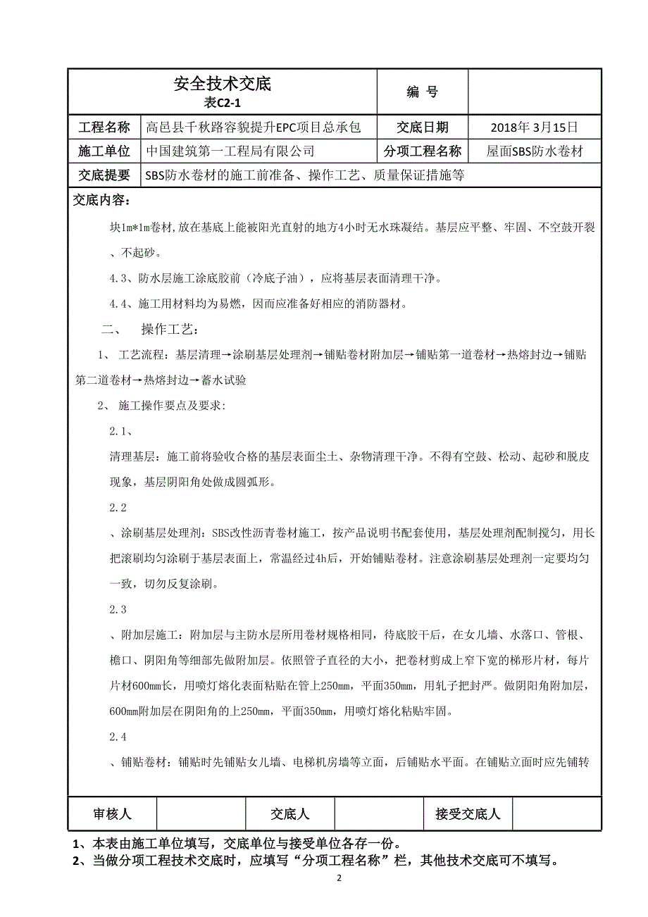 屋面SBS防水卷材施工技术交底新.doc_第2页