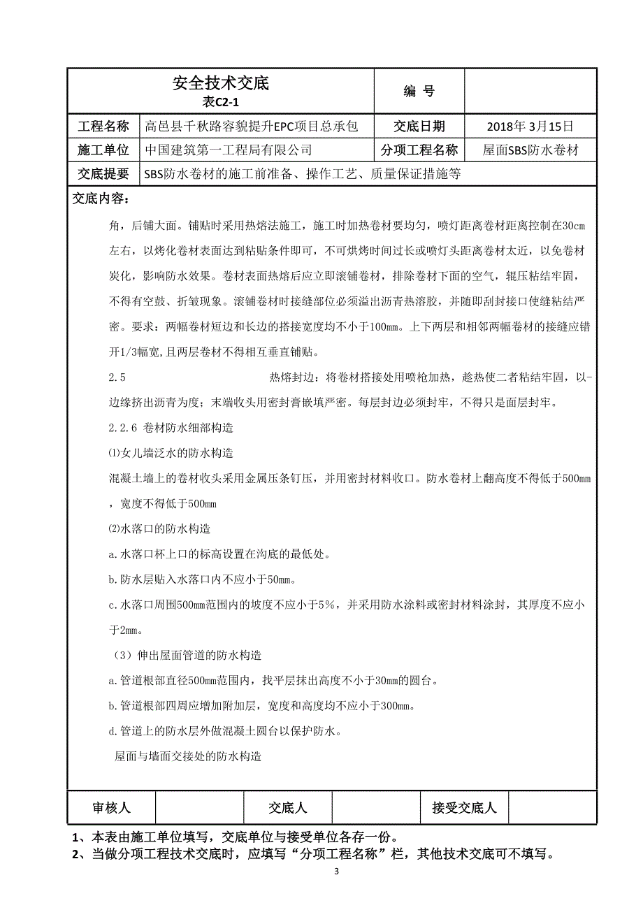 屋面SBS防水卷材施工技术交底新.doc_第3页