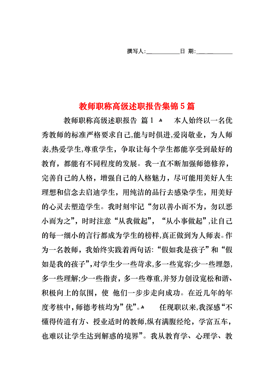 教师职称高级述职报告集锦5篇_第1页