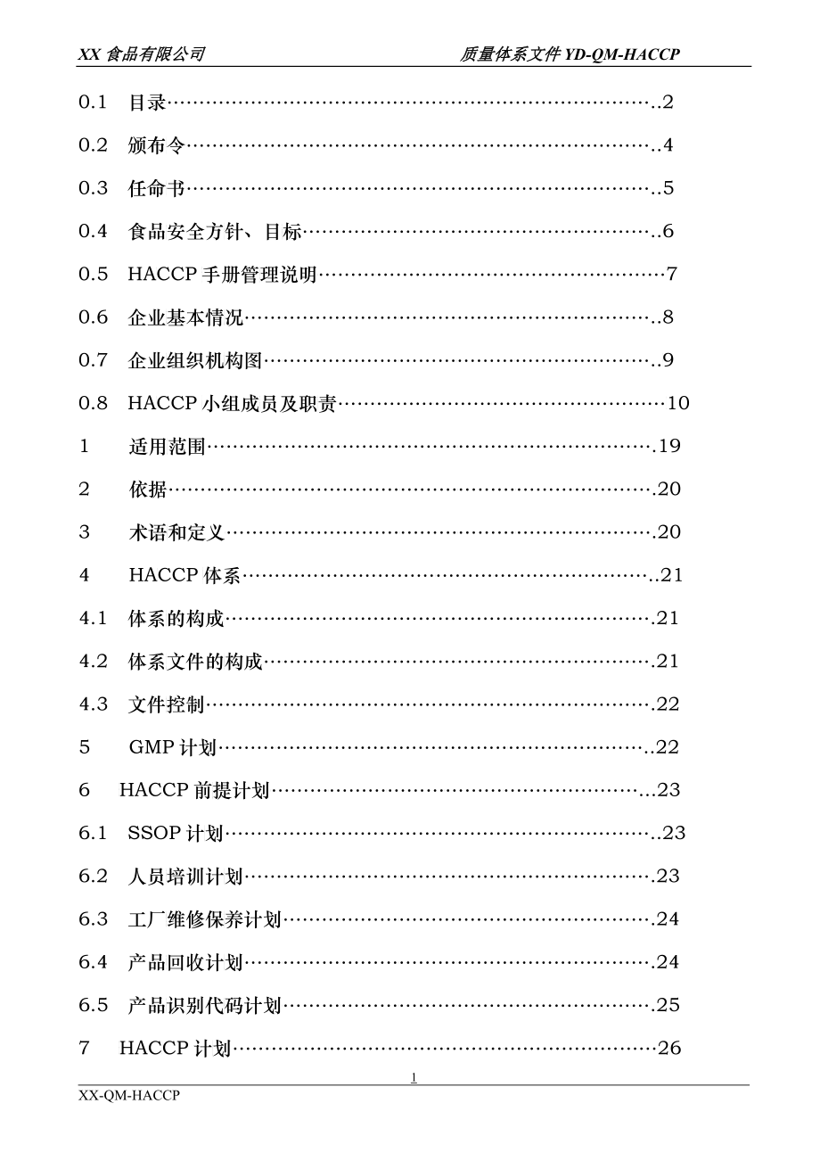 某食品有限公司单冻扇贝柱HACCP手册_第2页