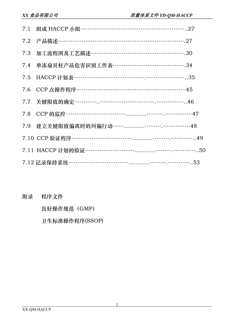 某食品有限公司单冻扇贝柱HACCP手册_第3页