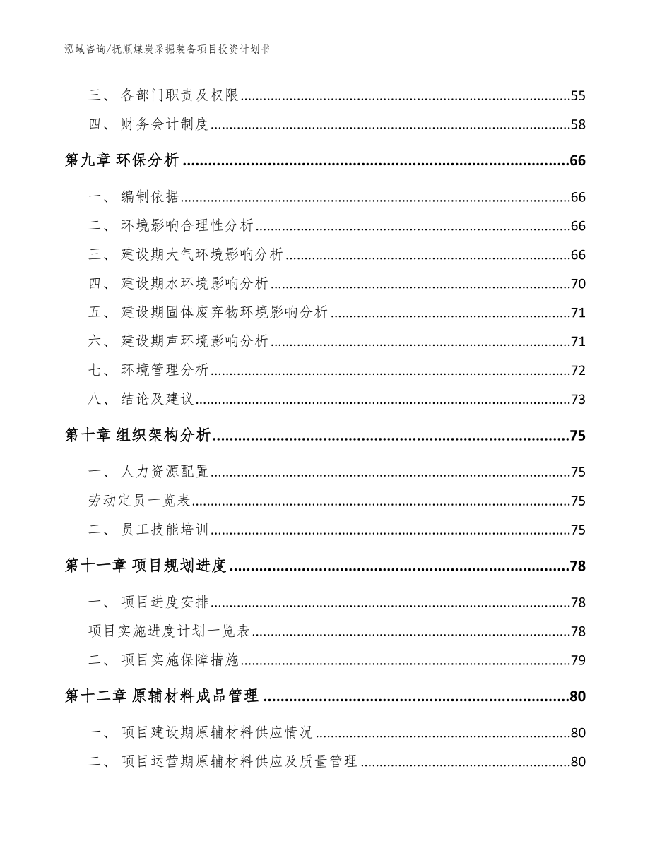 抚顺煤炭采掘装备项目投资计划书（范文模板）_第4页