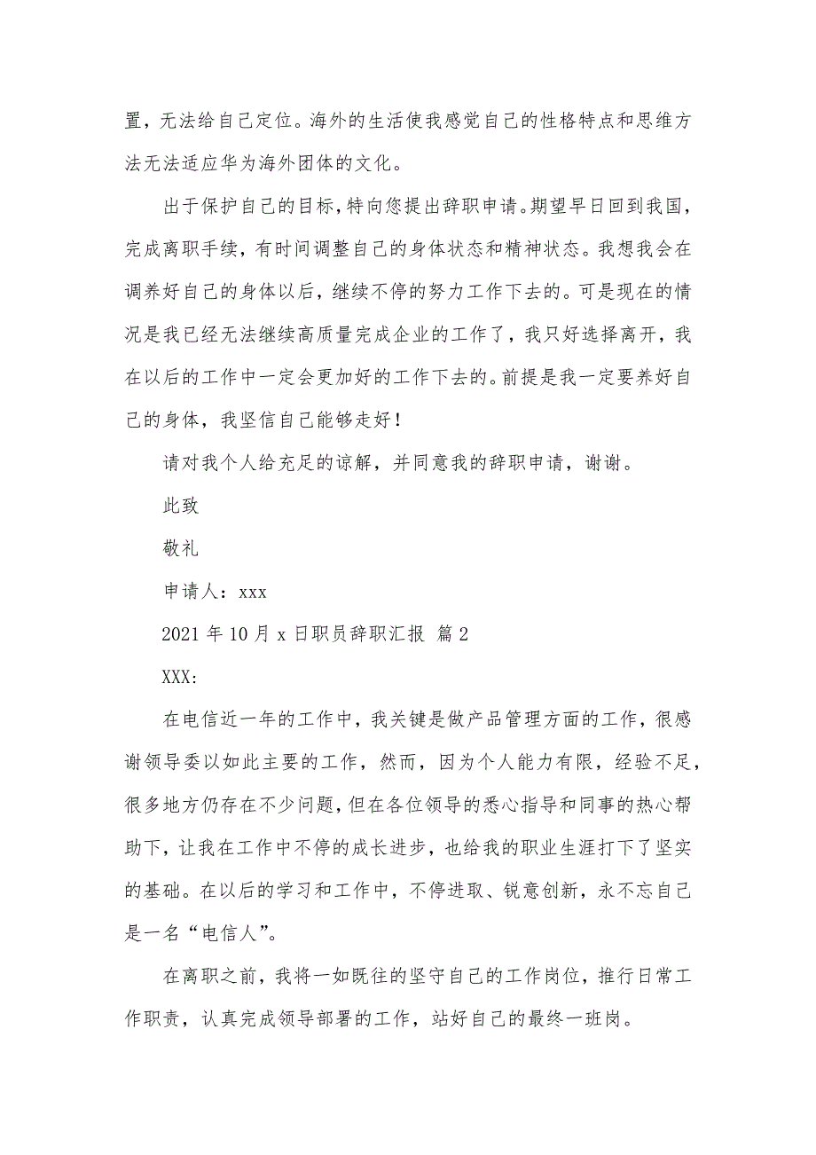 精选职员辞职汇报模板集合七篇_第2页