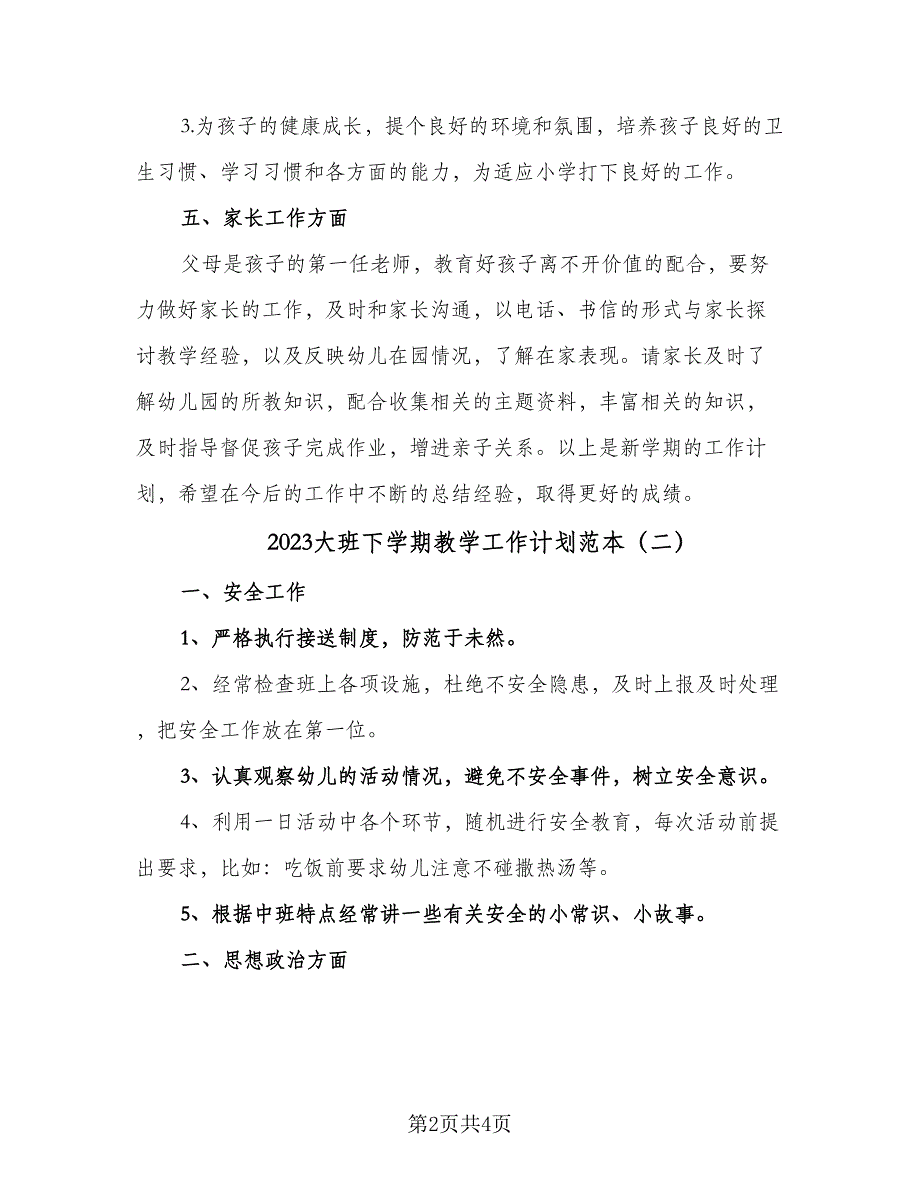 2023大班下学期教学工作计划范本（2篇）.doc_第2页