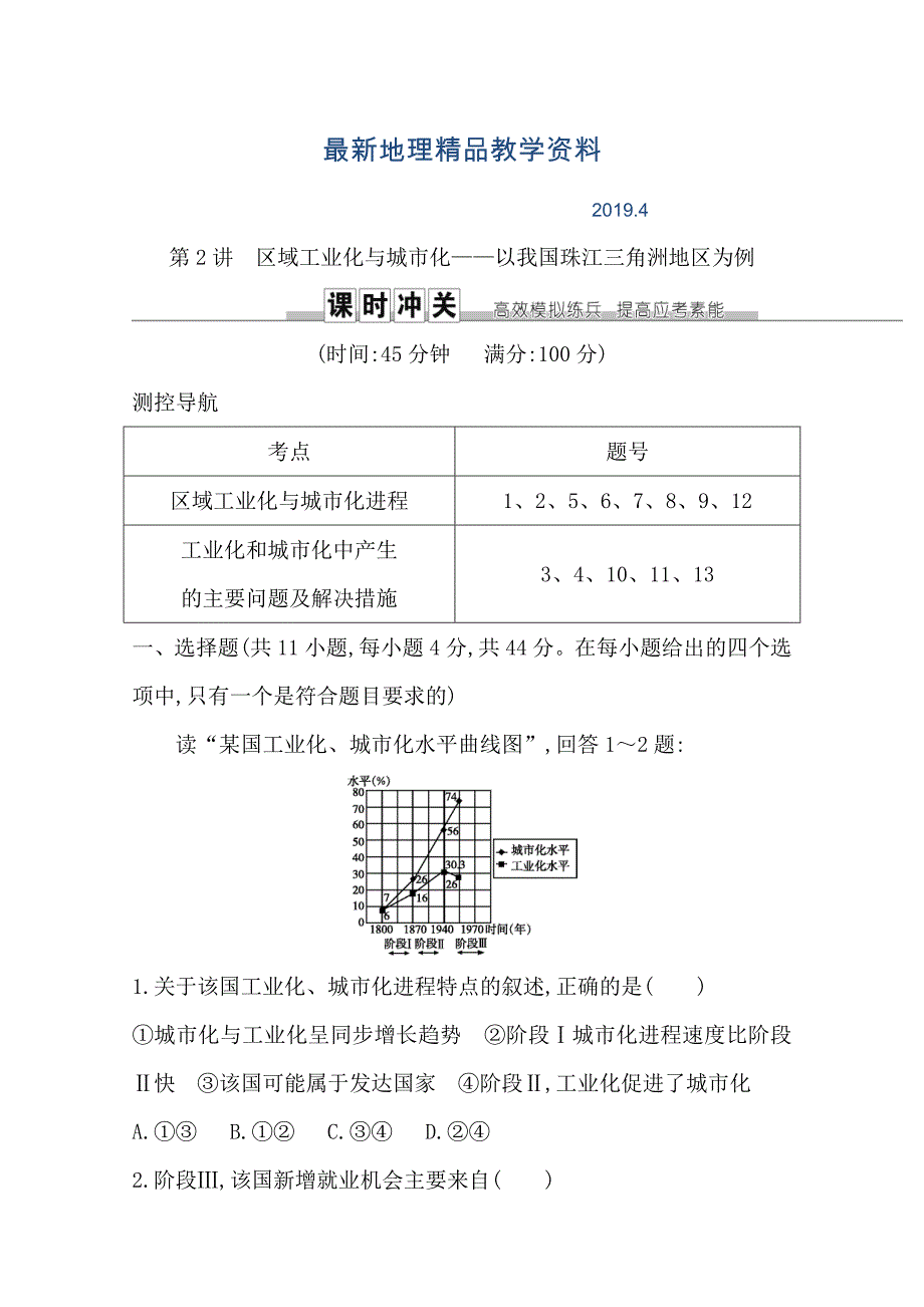 最新导与练高三地理人教版一轮复习课时冲关：第十五章　第2讲　区域工业化与城市化—以我国珠江三角洲地区为例Word版含答案_第1页