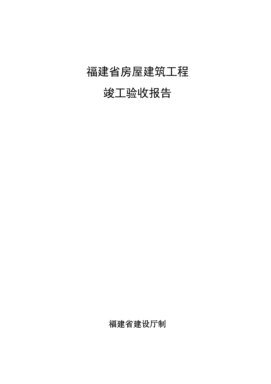 福建省建筑工程竣工验收报告(标准表格)_第1页