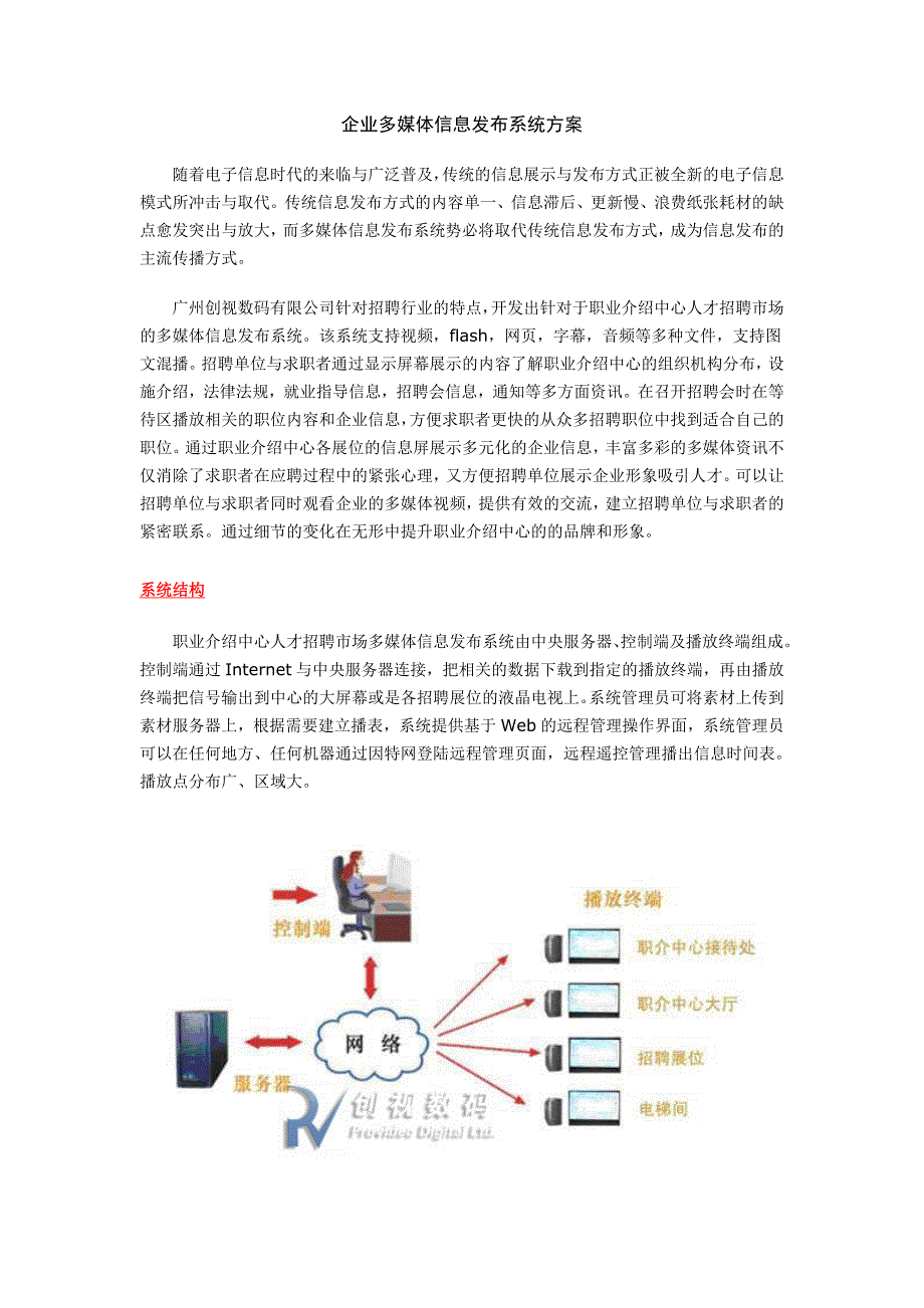 企业多媒体信息发布系统方案.doc_第1页