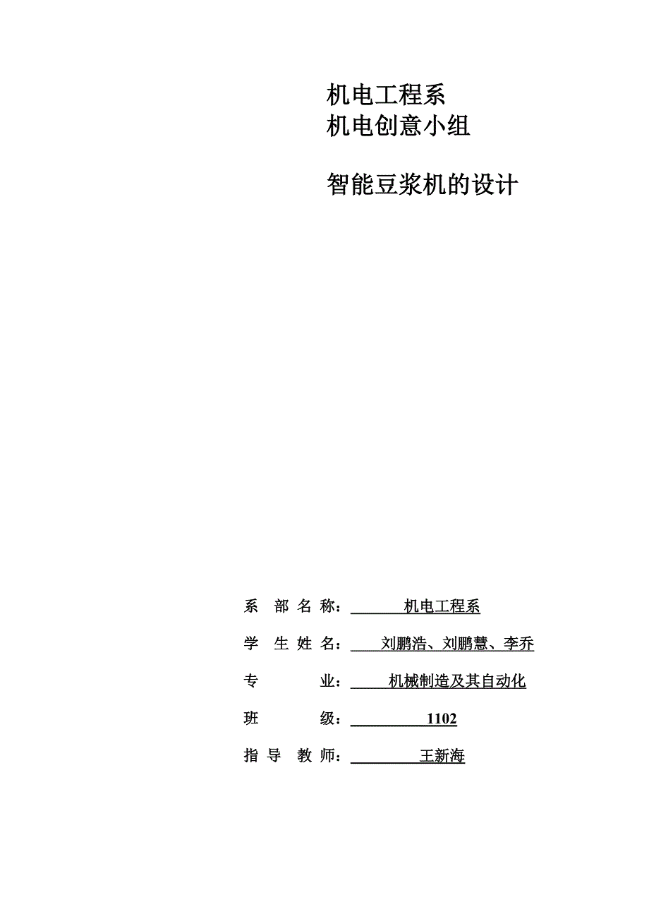 智能自动豆浆机设计报告_第1页