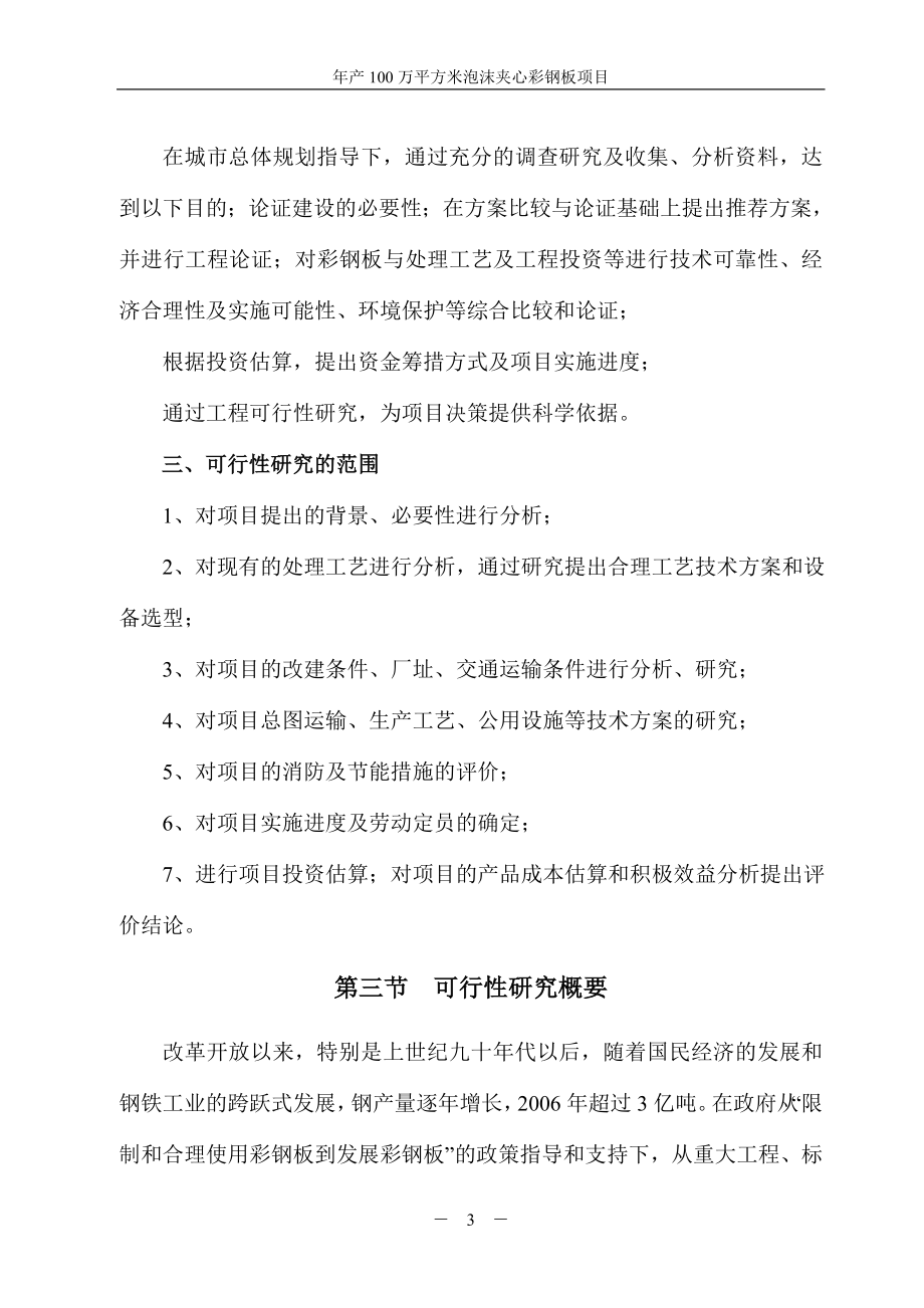 某投资建设年产100万平方米彩钢板项目可行性研究报告.doc_第4页