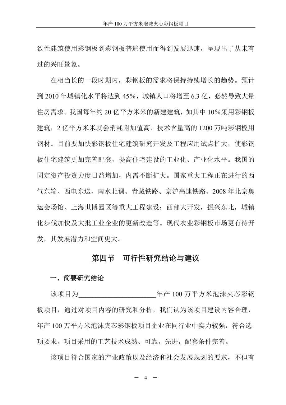 某投资建设年产100万平方米彩钢板项目可行性研究报告.doc_第5页