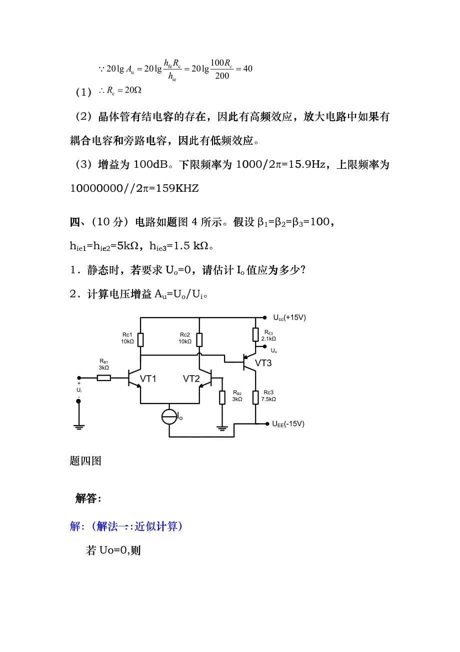 北京交通大学模拟电子技术试卷2bdss_第5页