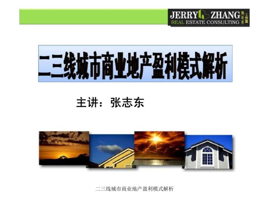 二三线城市商业地产盈利模式解析课件_第1页