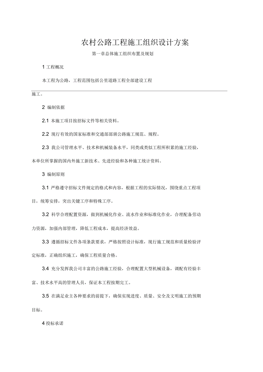 农村公路工程施工组织设计方案_第2页