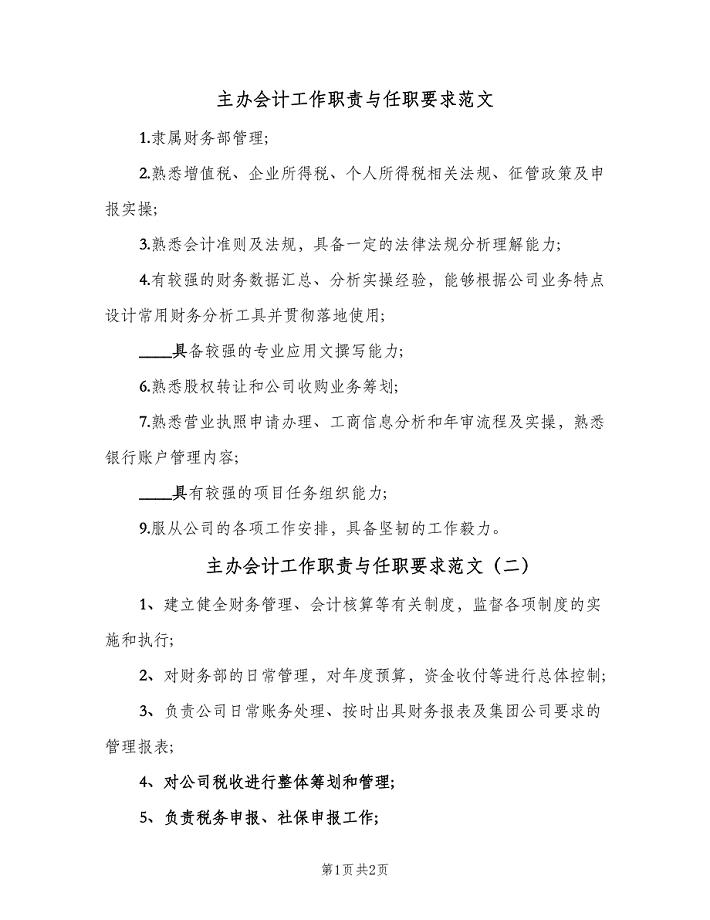 主办会计工作职责与任职要求范文（二篇）.doc