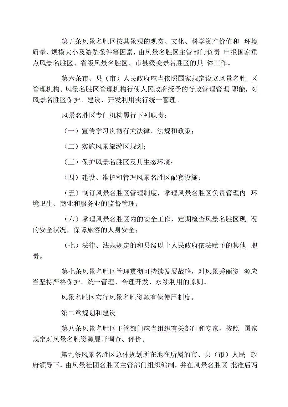 福州市风景名胜区管理条例_第2页