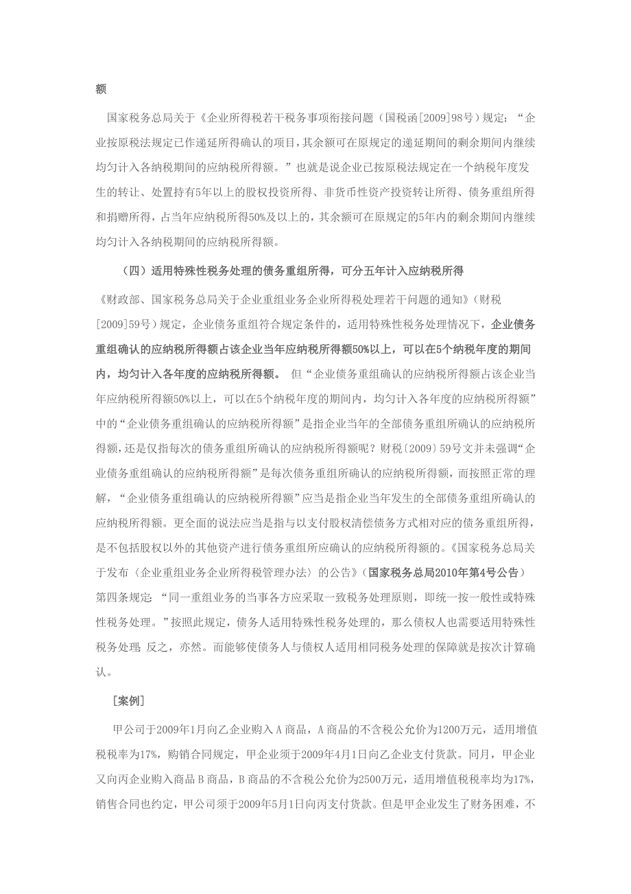 企业取得财产转让等所得的企业所得税处理_第2页