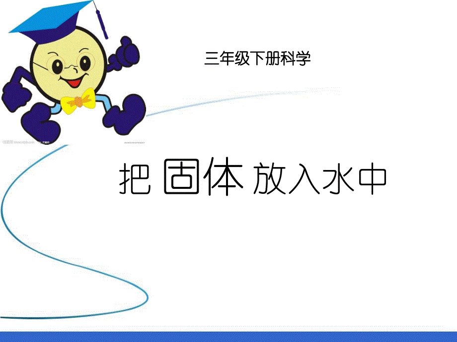 小学科学沉与浮_第4页